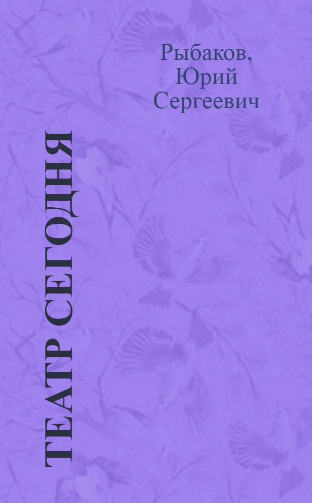 Театр сегодня