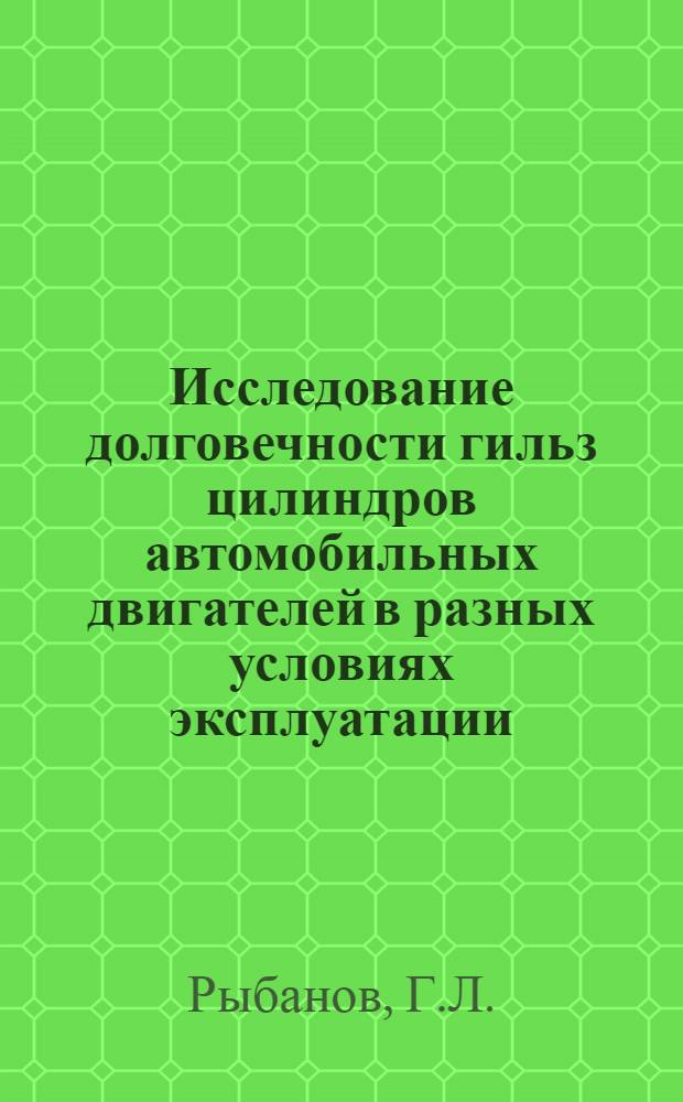 Исследование долговечности гильз цилиндров автомобильных двигателей в разных условиях эксплуатации : Автореф. дис. на соиск. учен. степ. канд. техн. наук : (05.22.10)