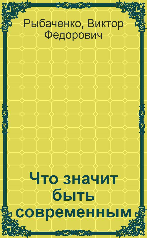 Что значит быть современным : (Формирование соврем. личности в процессе освоения мира)