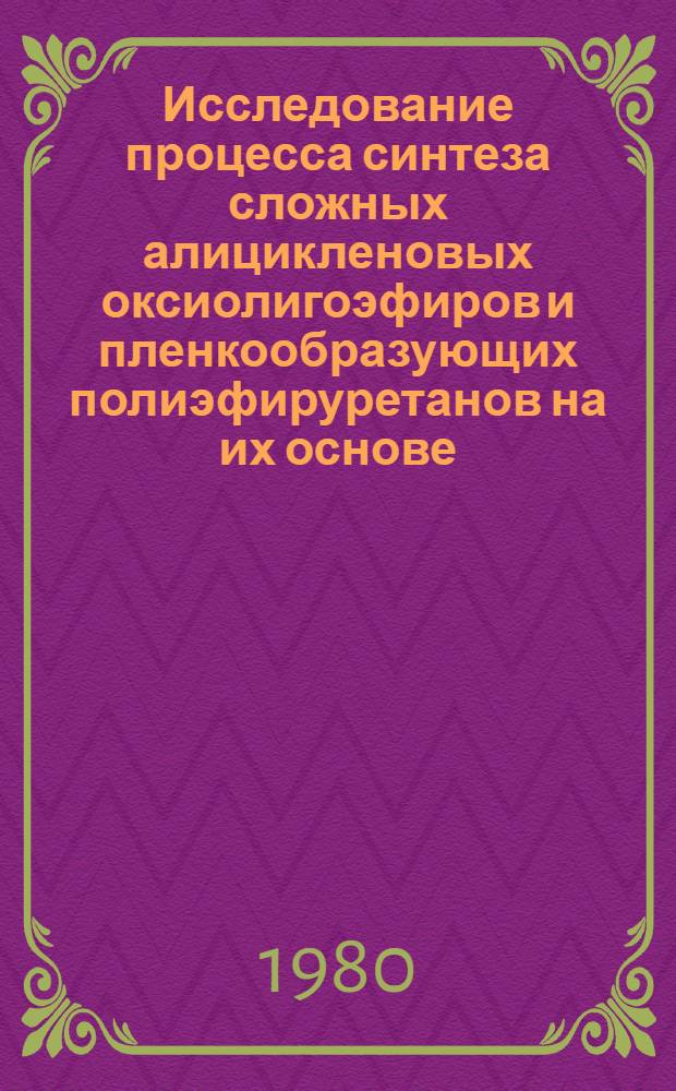 Исследование процесса синтеза сложных алицикленовых оксиолигоэфиров и пленкообразующих полиэфируретанов на их основе : Автореф. дис. на соиск. учен. степ. канд. хим. наук : (02.00.06)
