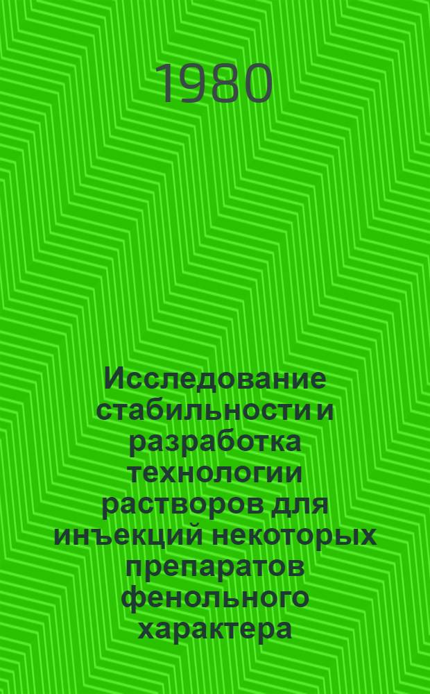 Исследование стабильности и разработка технологии растворов для инъекций некоторых препаратов фенольного характера : Автореф. дис. на соиск. учен. степ. к. фарм. н