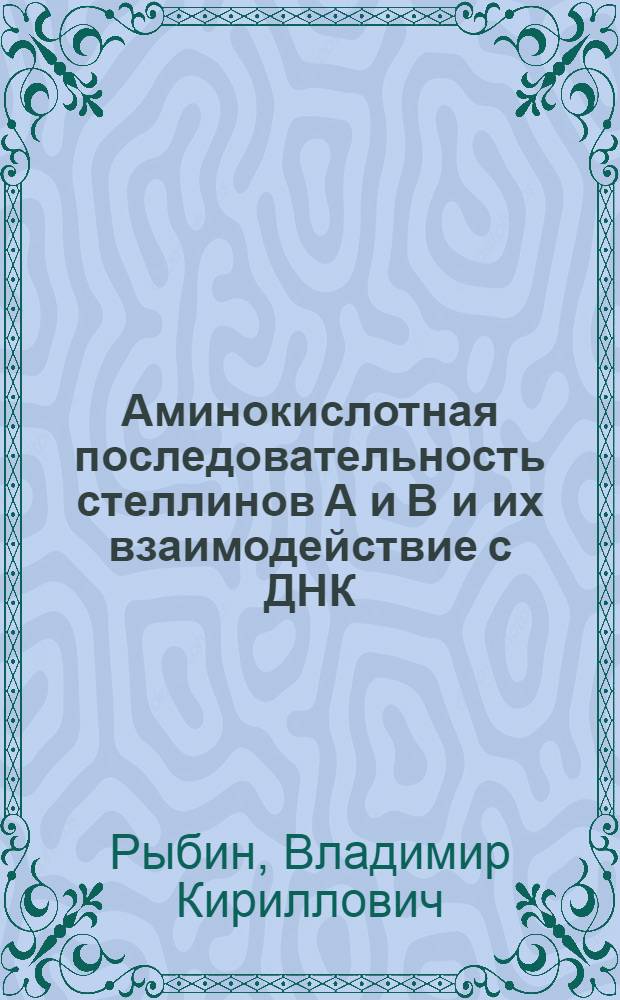 Аминокислотная последовательность стеллинов А и В и их взаимодействие с ДНК : Автореф. дис. на соиск. учен. степ. канд. хим. наук : (02.00.10)