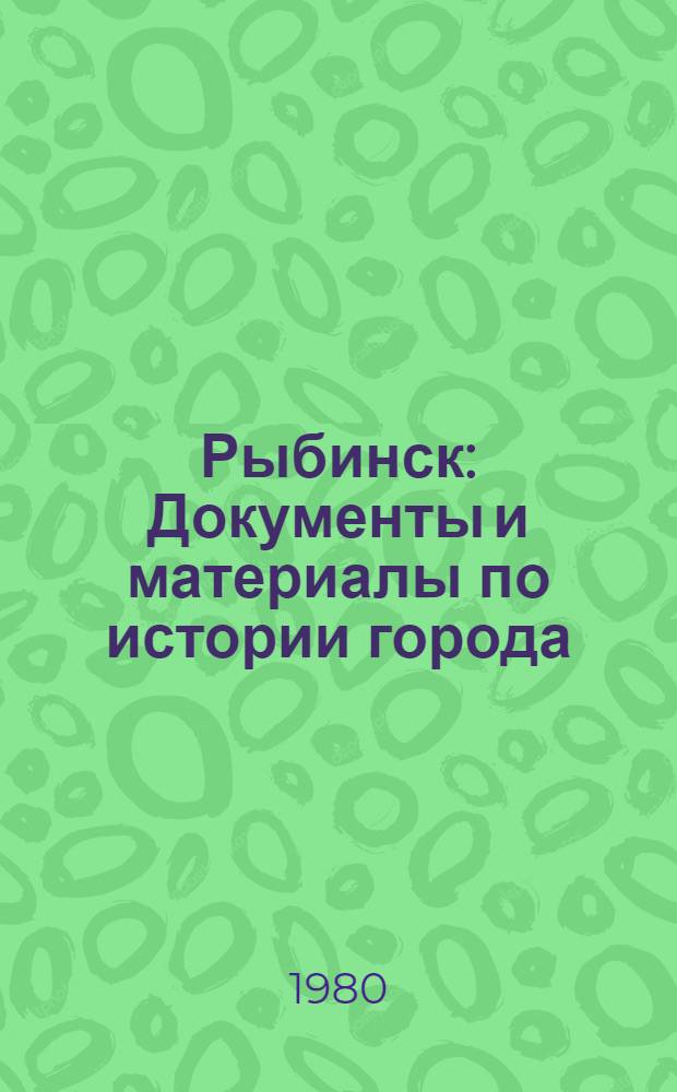 Рыбинск : Документы и материалы по истории города