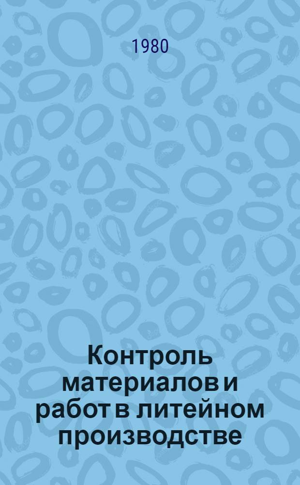 Контроль материалов и работ в литейном производстве : Учеб. пособие для техн. уч-щ