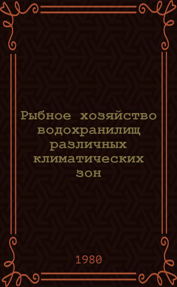 Рыбное хозяйство водохранилищ различных климатических зон : Сб. статей
