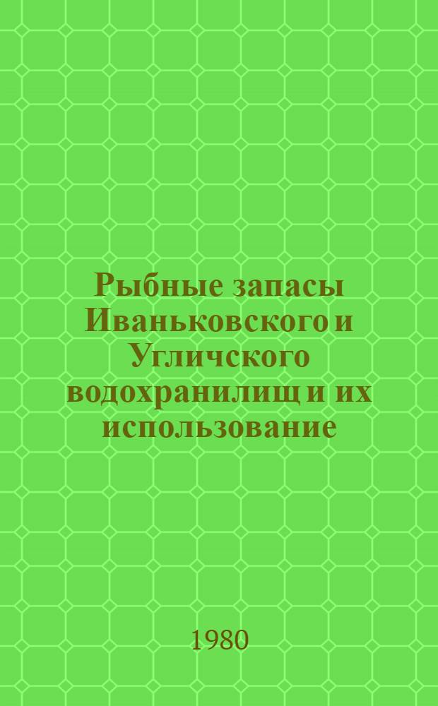 Рыбные запасы Иваньковского и Угличского водохранилищ и их использование : Сб. статей