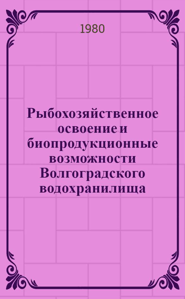 Рыбохозяйственное освоение и биопродукционные возможности Волгоградского водохранилища