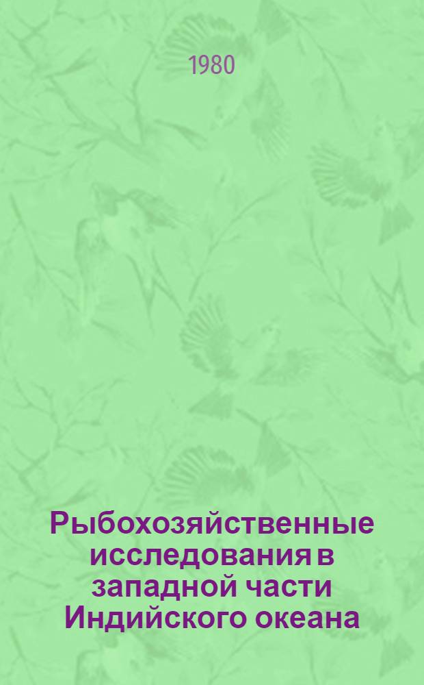 Рыбохозяйственные исследования в западной части Индийского океана = Fishery investigations in the West part of the Indian ocean : Сб. науч. тр