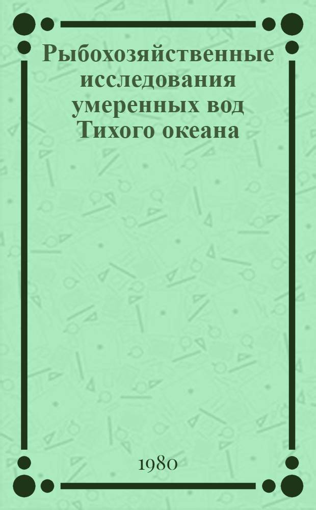 Рыбохозяйственные исследования умеренных вод Тихого океана : Сб. статей