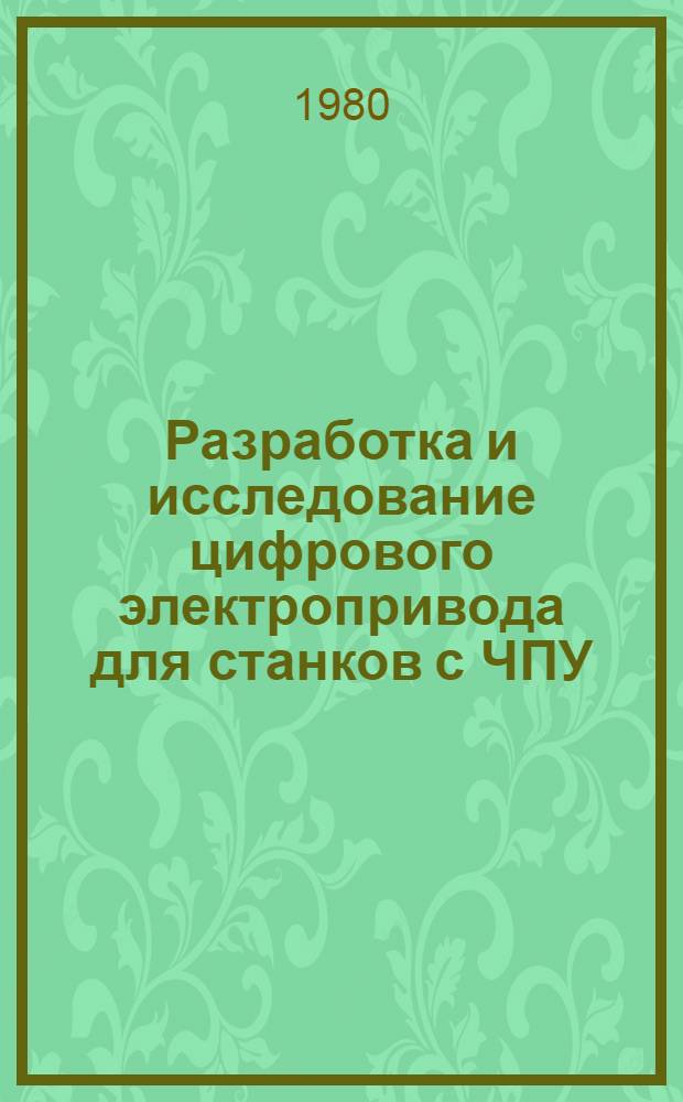 Разработка и исследование цифрового электропривода для станков с ЧПУ : Автореф. дис. на соиск. учен. степ. канд. техн. наук : (05.09.03)