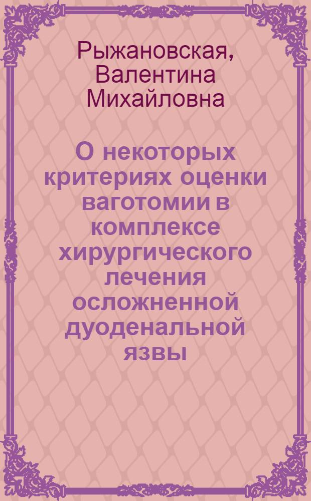 О некоторых критериях оценки ваготомии в комплексе хирургического лечения осложненной дуоденальной язвы : Автореф. дис. на соиск. учен. степ. канд. мед. наук : (14.00.27)