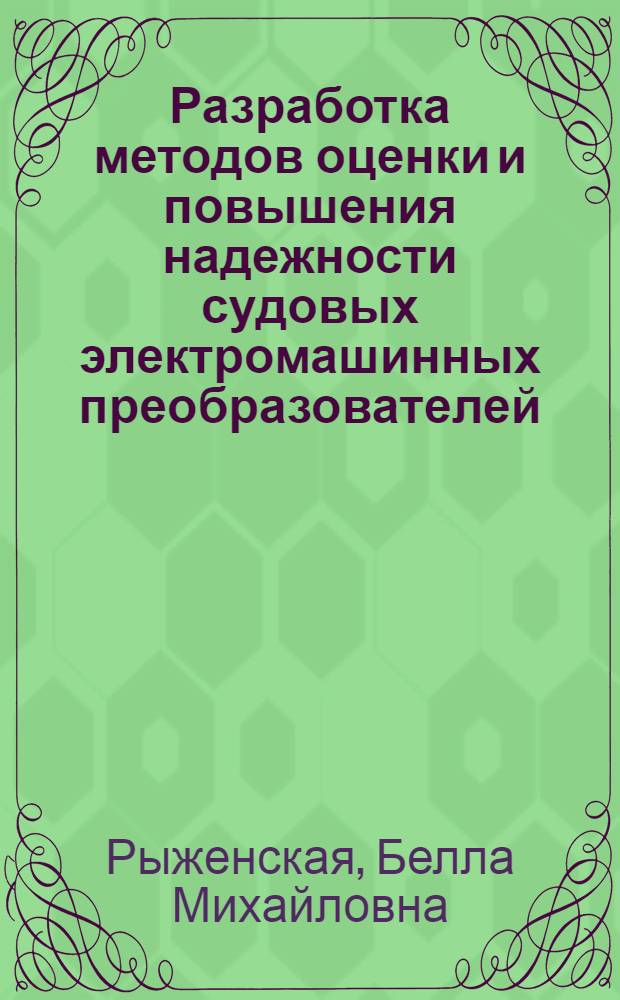 Разработка методов оценки и повышения надежности судовых электромашинных преобразователей : Автореф. дис. на соиск. учен. степ. канд. техн. наук : (05.09.01)