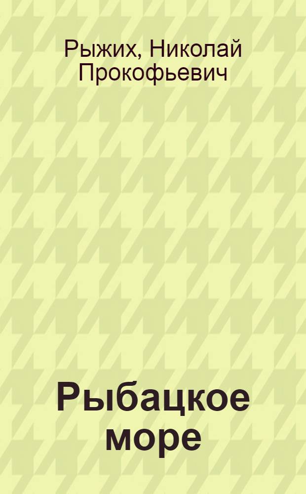 Рыбацкое море : Повести, рассказы