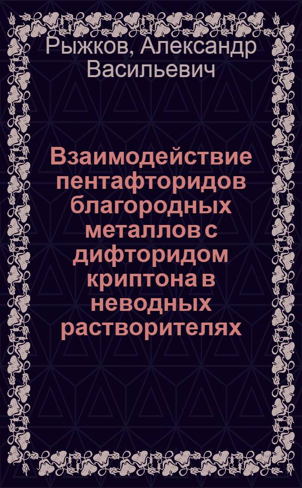 Взаимодействие пентафторидов благородных металлов с дифторидом криптона в неводных растворителях : Автореф. дис. на соиск. учен. степ. к. х. н