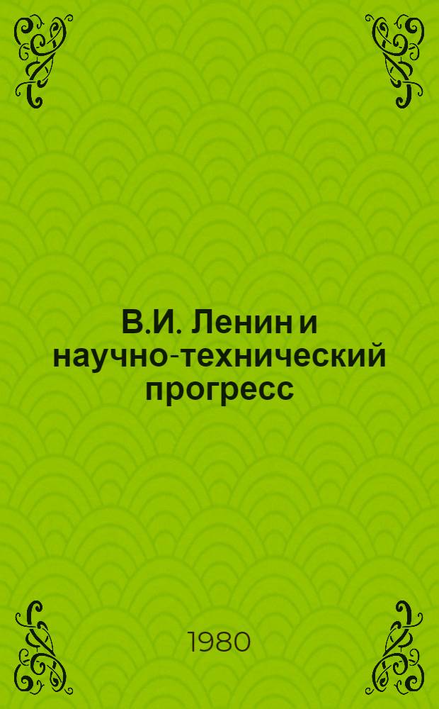 В.И. Ленин и научно-технический прогресс : План выставки к 110-й годовщине со дня рождения В.И. Ленина : (Библиогр. указ.)