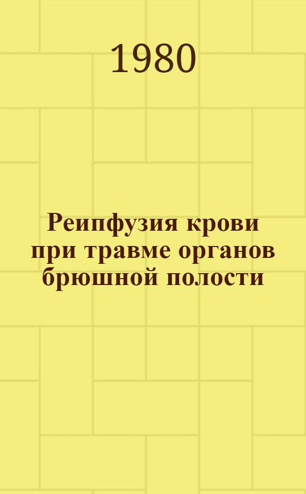 Реипфузия крови при травме органов брюшной полости : (Клинико-эксперим. исслед.) : Автореф. дис. на соиск. учен. степ. канд. мед. наук : (14.00.27)