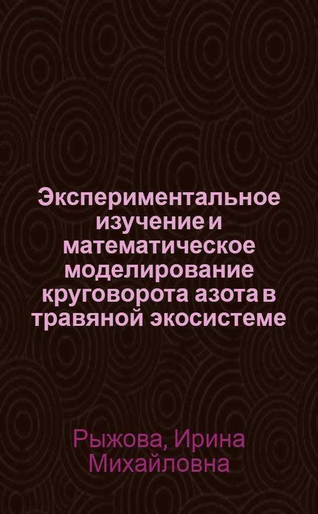Экспериментальное изучение и математическое моделирование круговорота азота в травяной экосистеме : Автореф. дис. на соиск. учен. степ. канд. биол. наук : (06.01.03)