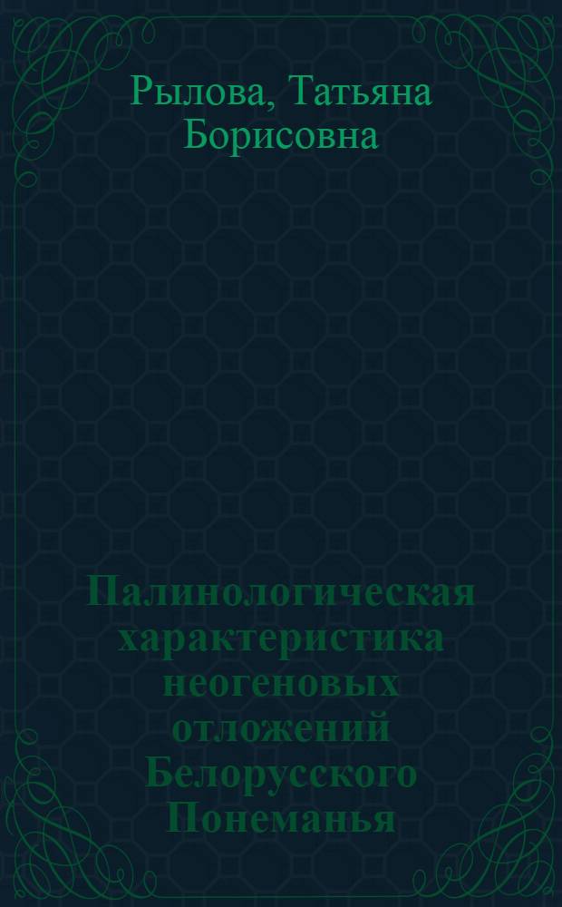 Палинологическая характеристика неогеновых отложений Белорусского Понеманья
