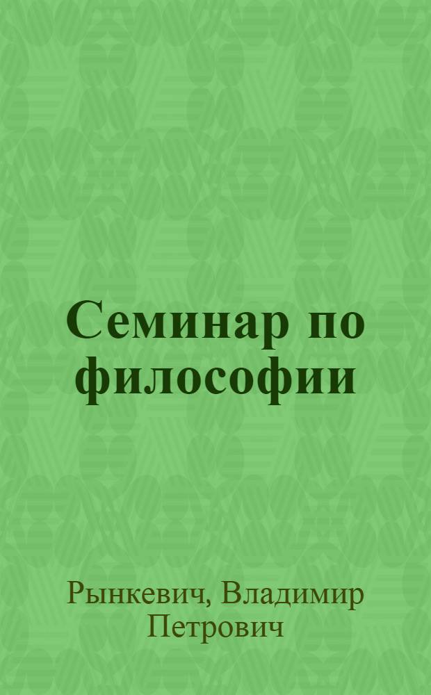 Семинар по философии : Рассказы и повести