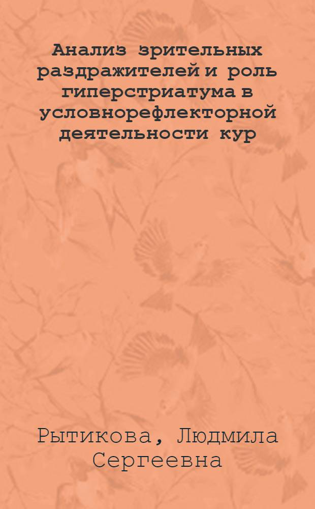 Анализ зрительных раздражителей и роль гиперстриатума в условнорефлекторной деятельности кур : Автореф. дис. на соиск. учен. степ. канд. биол. наук : (03.00.13)