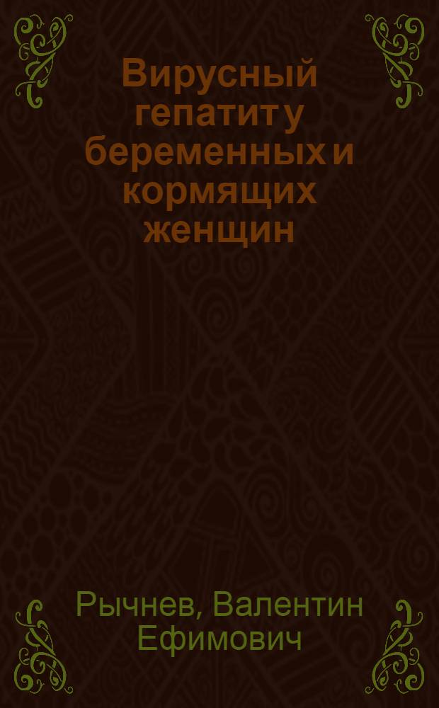 Вирусный гепатит у беременных и кормящих женщин