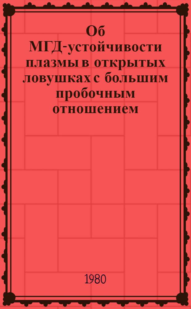 Об МГД-устойчивости плазмы в открытых ловушках с большим пробочным отношением