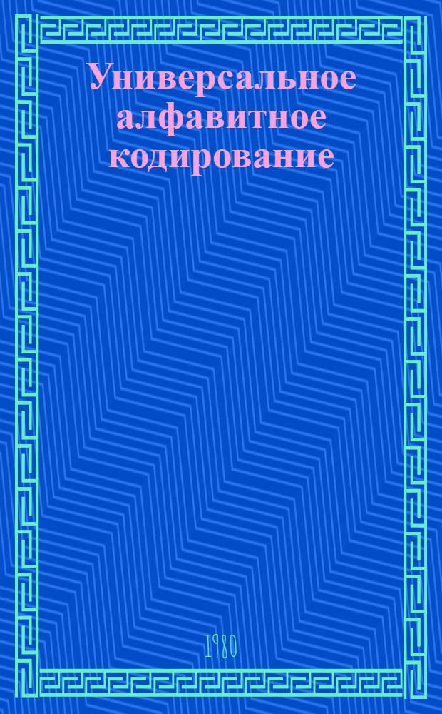 Универсальное алфавитное кодирование : Автореф. дис. на соиск. учен. степ. канд. физ.-мат. наук : (01.01.09)