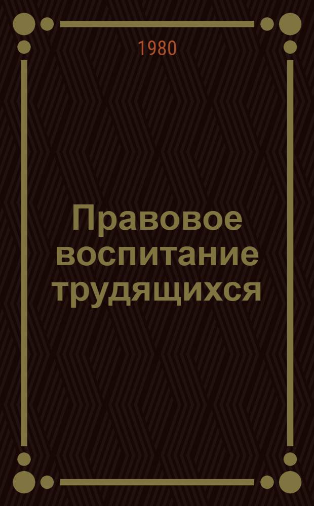 Правовое воспитание трудящихся