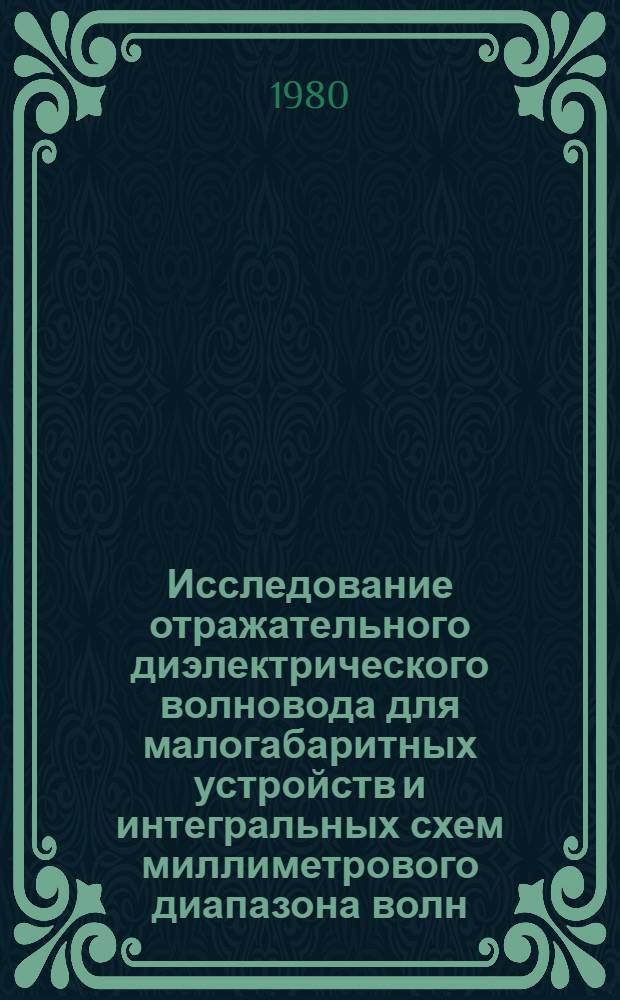 Исследование отражательного диэлектрического волновода для малогабаритных устройств и интегральных схем миллиметрового диапазона волн : Автореф. дис. на соиск. учен. степ. канд. техн. наук : (05.12.07)