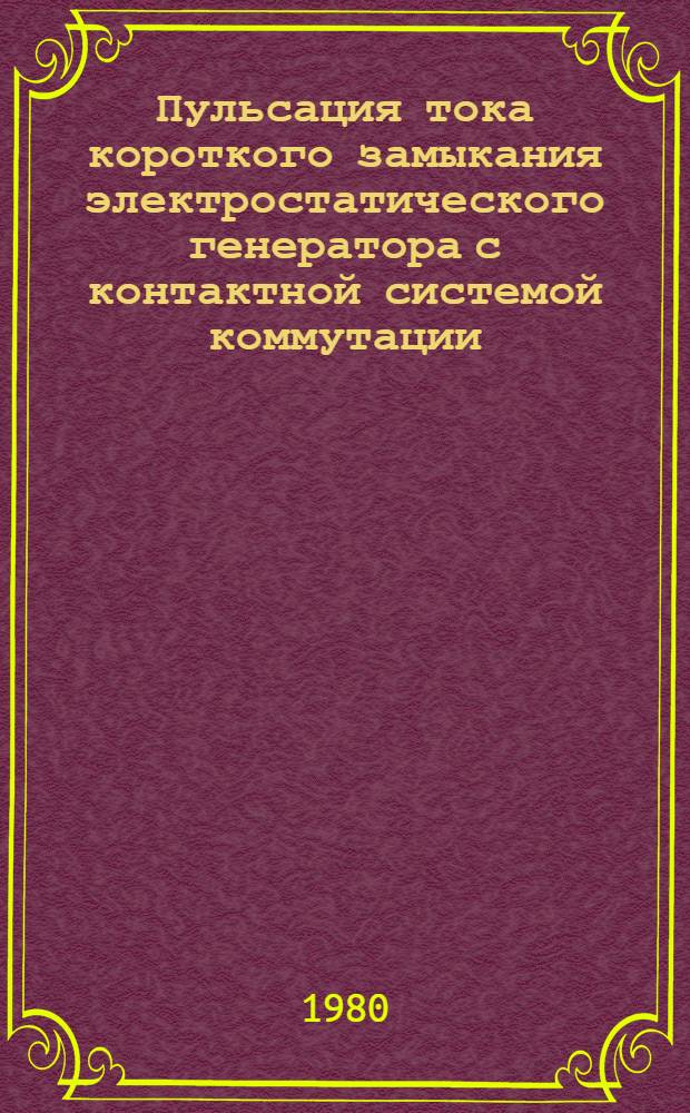 Пульсация тока короткого замыкания электростатического генератора с контактной системой коммутации