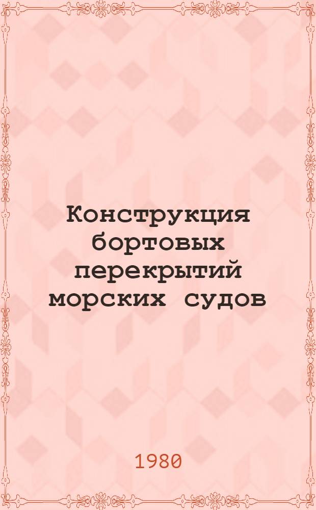 Конструкция бортовых перекрытий морских судов : Учеб. пособие