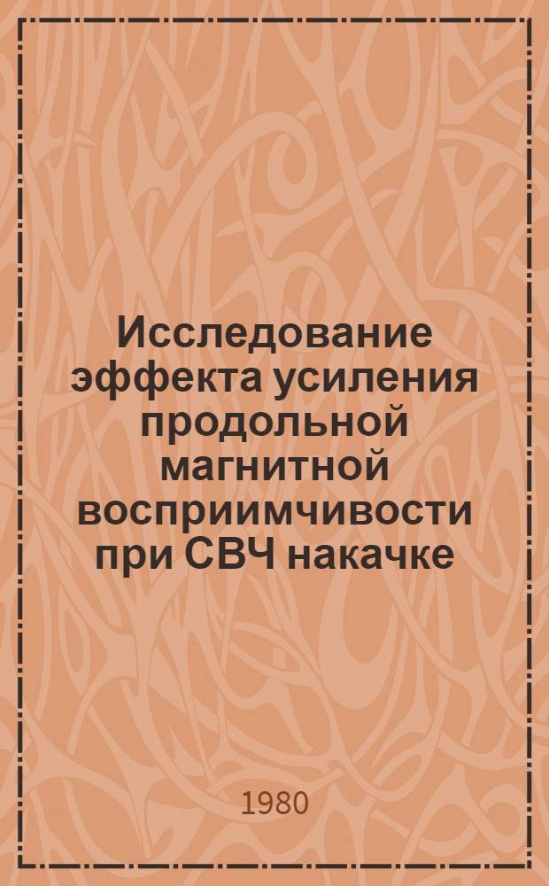 Исследование эффекта усиления продольной магнитной восприимчивости при СВЧ накачке : Автореф. дис. на соиск. учен. степ. канд. физ.-мат. наук : (01.04.03)