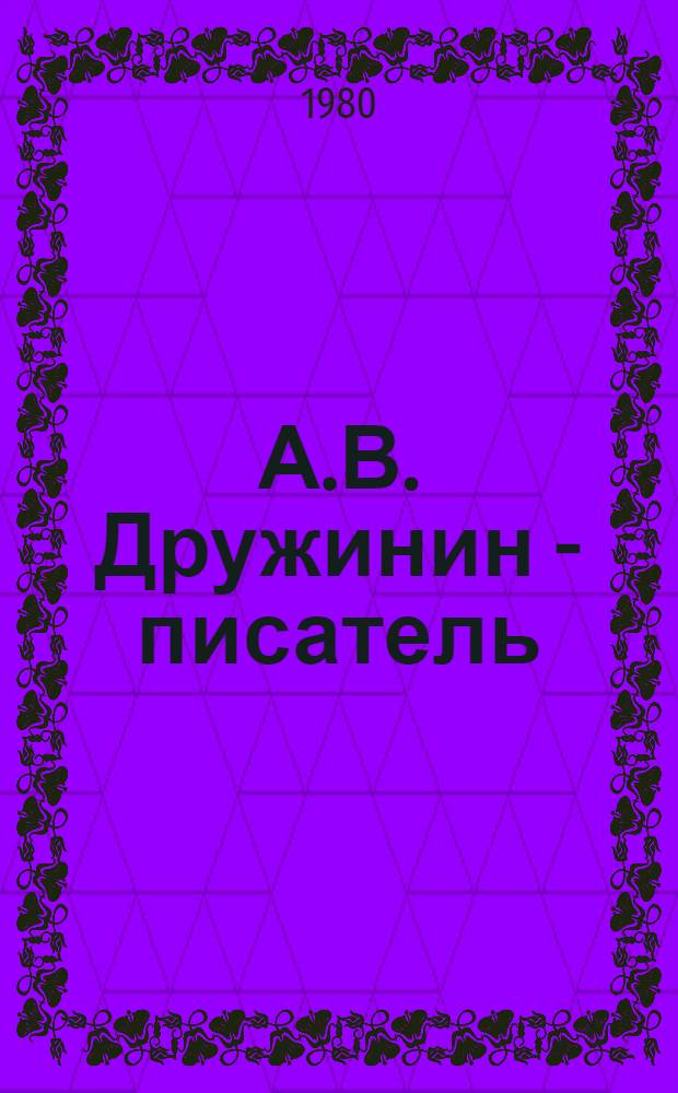 А.В. Дружинин - писатель : Автореф. дис. на соиск. учен. степ. канд. филол. наук : (10.01.01)