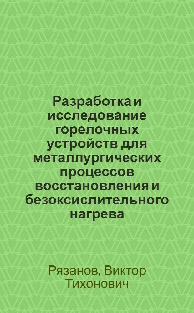 Разработка и исследование горелочных устройств для металлургических процессов восстановления и безоксислительного нагрева : Автореф. дис. на соиск. учен. степ. канд. техн. наук : (05.16.02)
