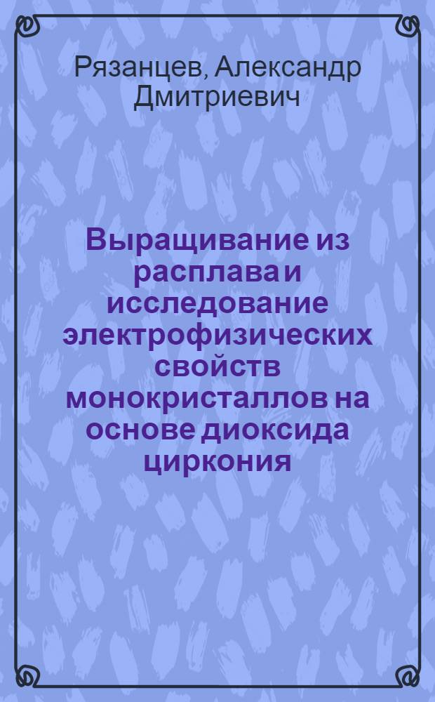 Выращивание из расплава и исследование электрофизических свойств монокристаллов на основе диоксида циркония : Автореф. дис. на соиск. учен. степ. к. т. н