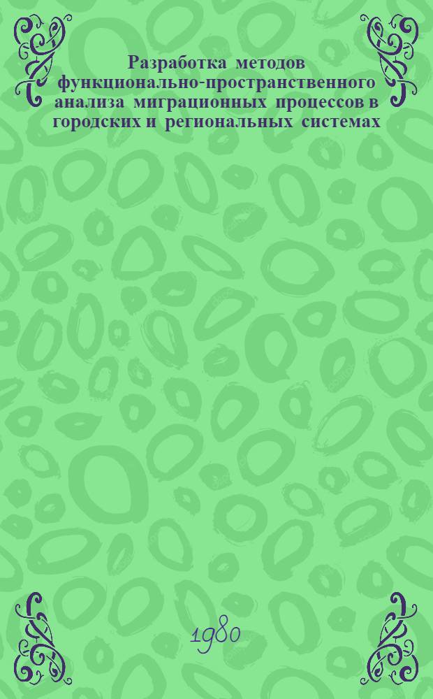 Разработка методов функционально-пространственного анализа миграционных процессов в городских и региональных системах : Автореф. дис. на соиск. учен. степ. канд. техн. наук : (05.13.10)
