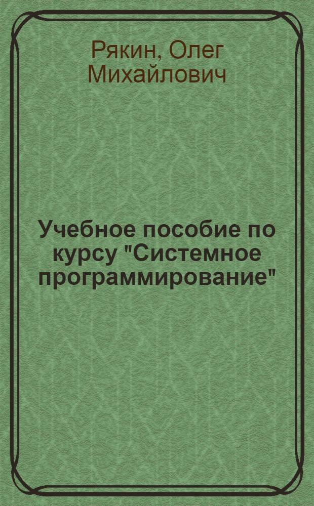 Учебное пособие по курсу "Системное программирование" : Основы методологии проектирования коррект. программ