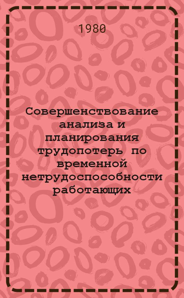 Совершенствование анализа и планирования трудопотерь по временной нетрудоспособности работающих : (По данным предприятий Минуглепрома ЭССР) : Автореф. дис. на соиск. учен. степ. к. э. н