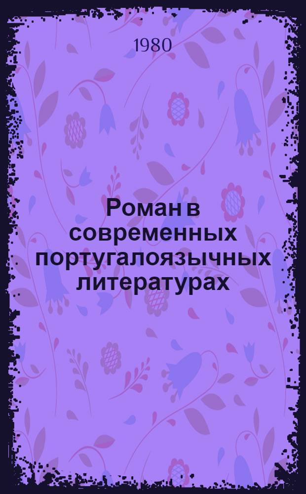 Роман в современных португалоязычных литературах : (Проблемы типологии и взаимодействия)