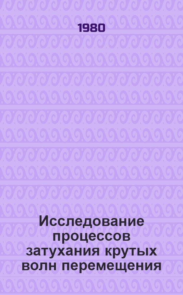 Исследование процессов затухания крутых волн перемещения : Автореф. дис. на соиск. учен. степ. канд. техн. наук : (05.14.09)