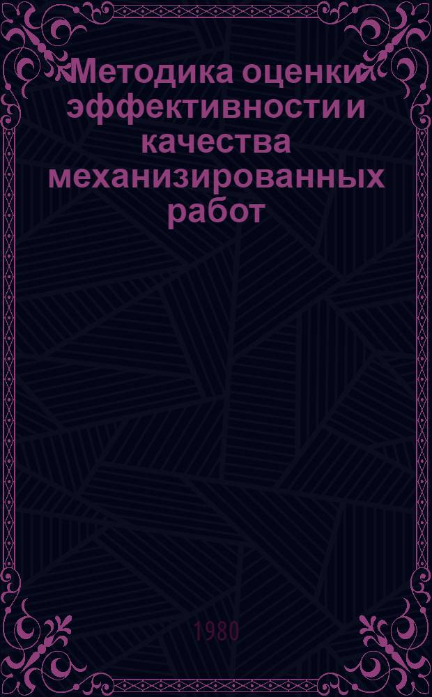 Методика оценки эффективности и качества механизированных работ : (Обзор)