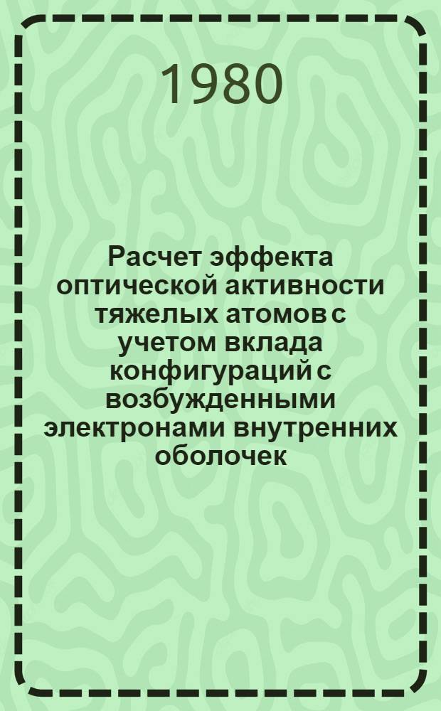 Расчет эффекта оптической активности тяжелых атомов с учетом вклада конфигураций с возбужденными электронами внутренних оболочек