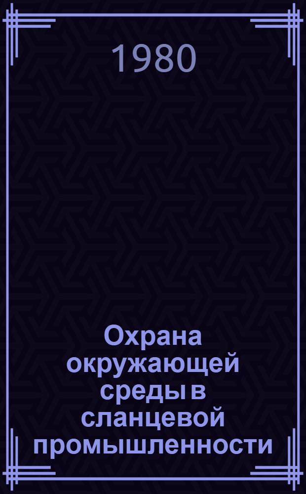 Охрана окружающей среды в сланцевой промышленности : Библиогр. указ