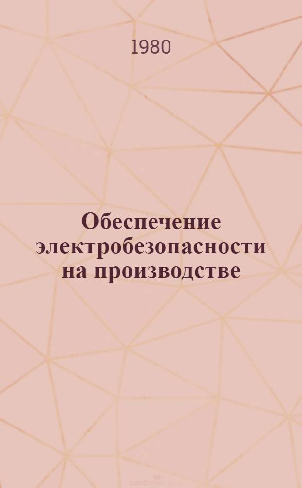 Обеспечение электробезопасности на производстве