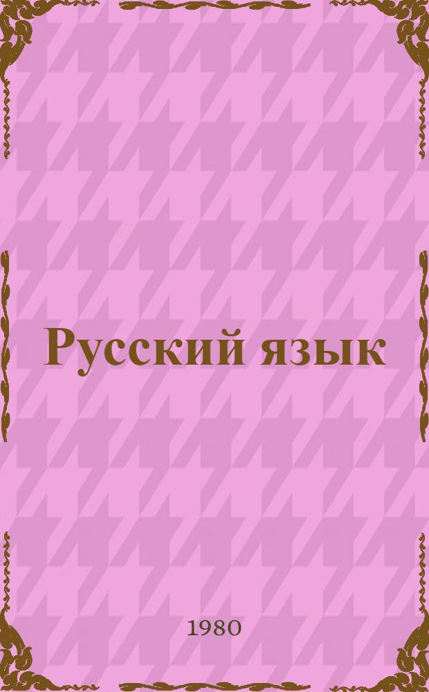 Русский язык : Учебник для 7-8 кл. нац. школ РСФСР