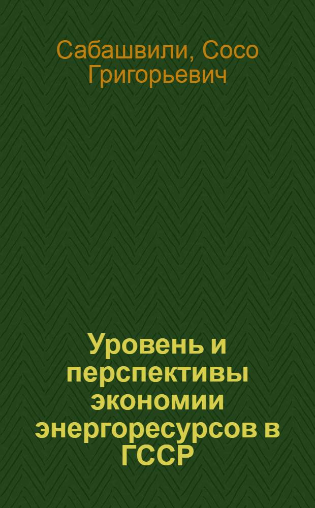 Уровень и перспективы экономии энергоресурсов в ГССР