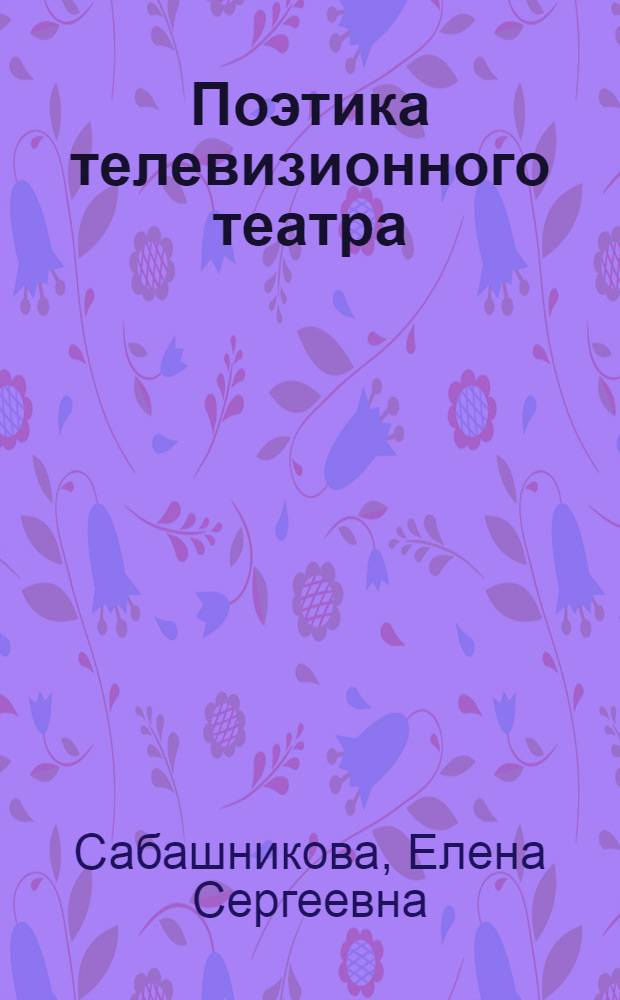 Поэтика телевизионного театра : Автореф. дис. на соиск. учен. степ. канд. искусствоведения : (17.00.01)