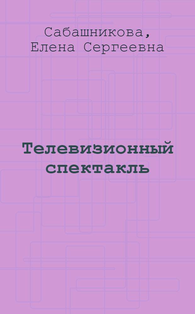 Телевизионный спектакль