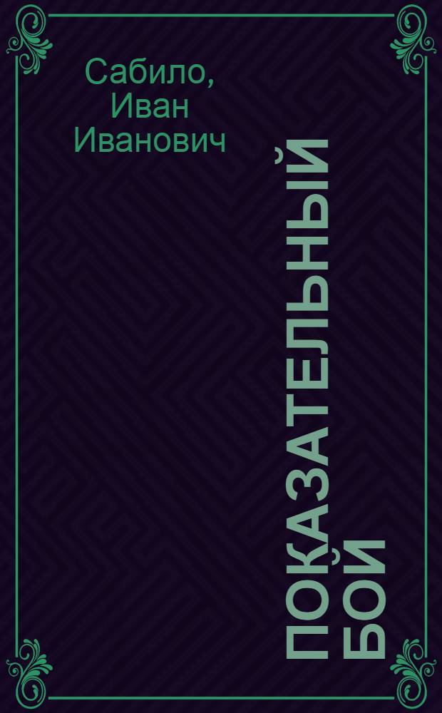 Показательный бой : Повести