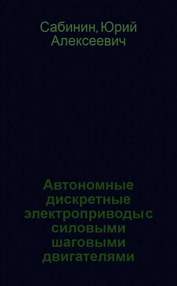 Автономные дискретные электроприводы с силовыми шаговыми двигателями